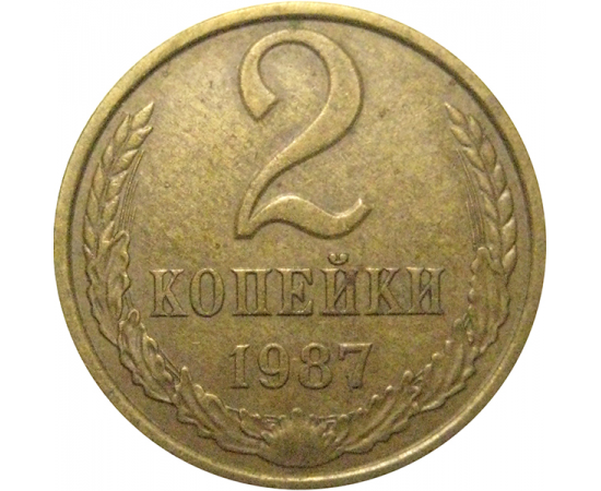 СССР 2 копейки 1987  VF-XF