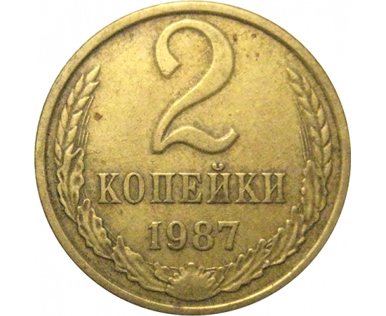 СССР 2 копейки 1987  VF