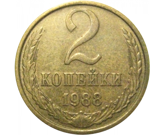 СССР 2 копейки 1988  VF-XF