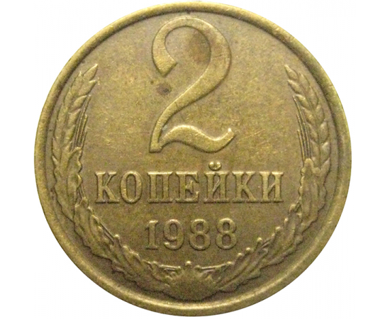 СССР 2 копейки 1988  VF