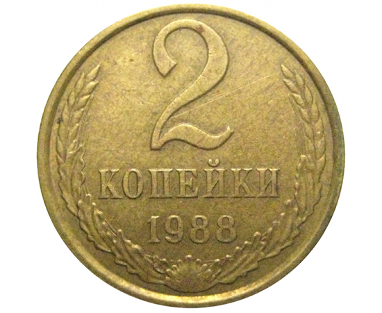 СССР 2 копейки 1988   VF-XF