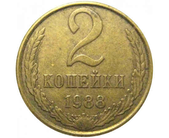 СССР 2 копейки 1988  VF