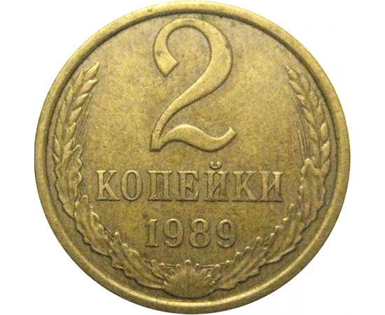 СССР 2 копейки 1989  XF