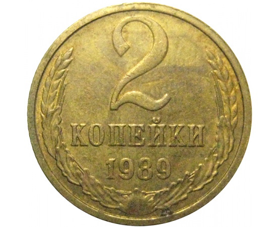 СССР 2 копейки 1989   XF-AU