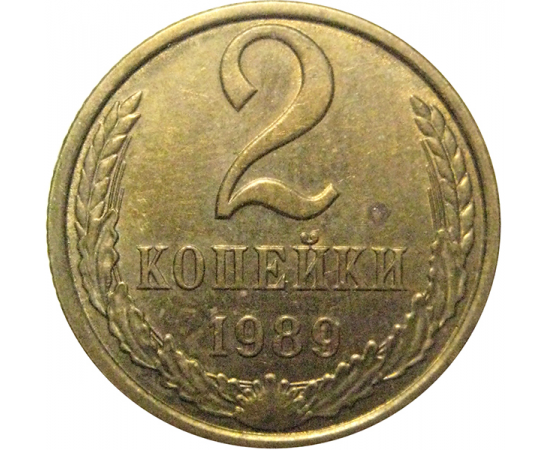 СССР 2 копейки 1989   XF-AU