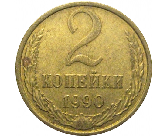 СССР 2 копейки 1990  XF