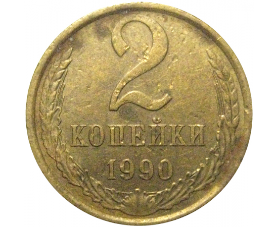 СССР 2 копейки 1990  VF