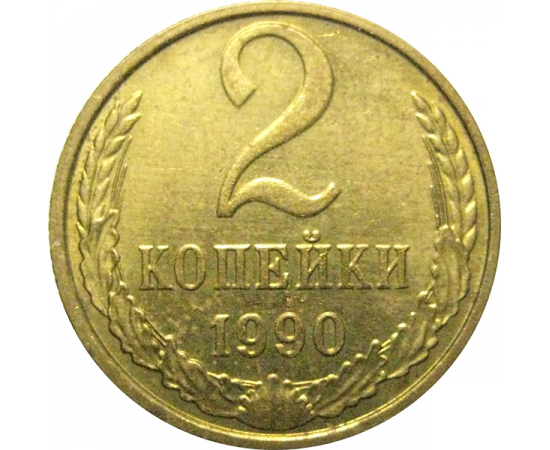 СССР 2 копейки 1990  AU