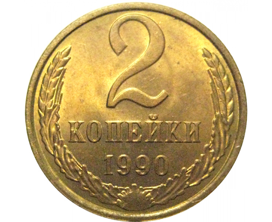 СССР 2 копейки 1990  AU