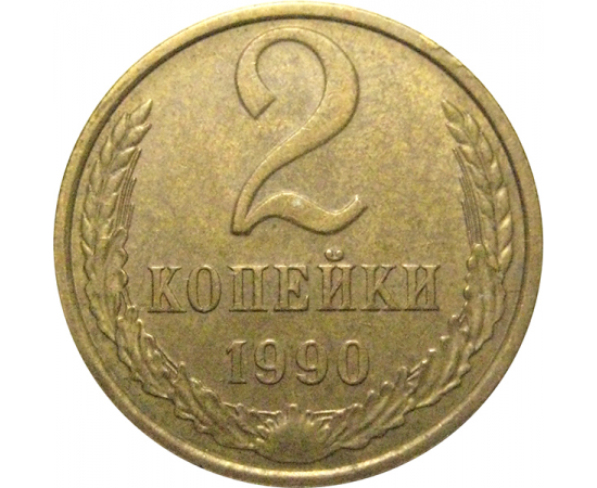 СССР 2 копейки 1990  XF