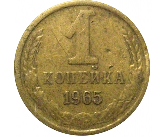 СССР 1 копейка 1965   F-VF