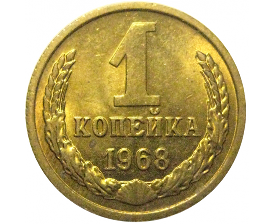 СССР 1 копейка 1968  UNC