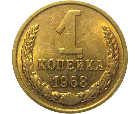СССР 1 копейка 1968  UNC