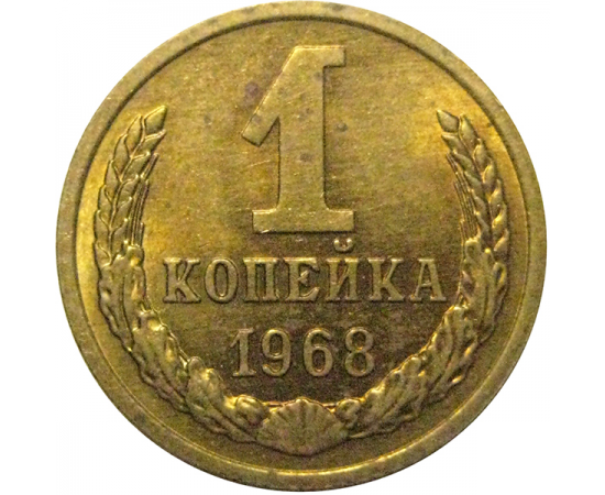 СССР 1 копейка 1968  UNC