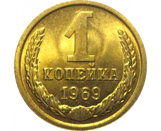 СССР 1 копейка 1969  UNC
