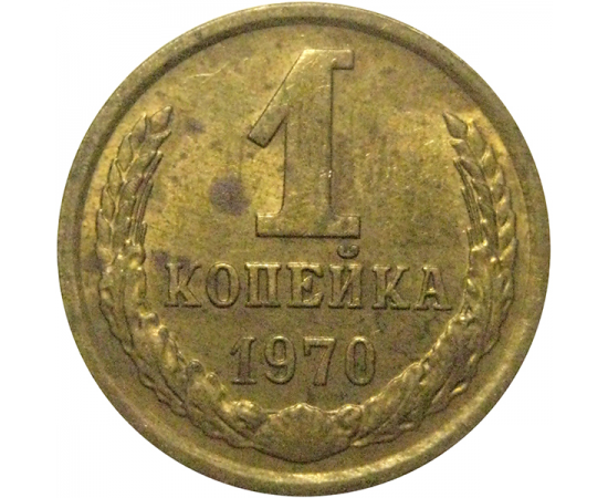 СССР 1 копейка 1970  VF