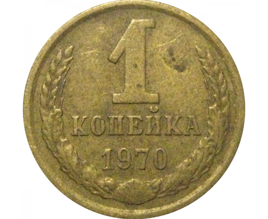 СССР 1 копейка 1970  VF