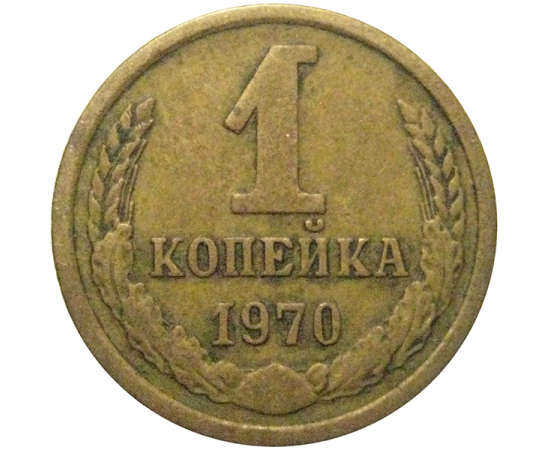 СССР 1 копейка 1970  VF