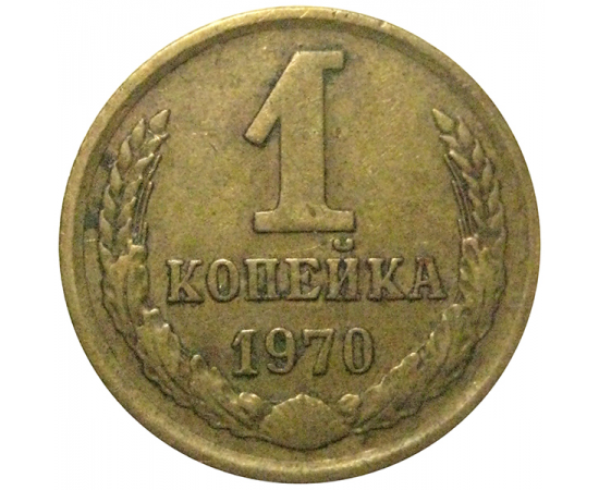 СССР 1 копейка 1970  VF