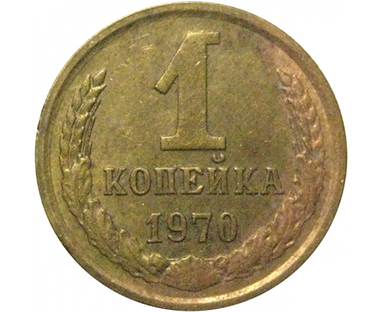СССР 1 копейка 1970  VF