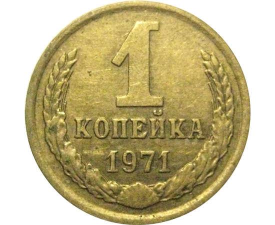 СССР 1 копейка 1971  VF