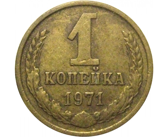 СССР 1 копейка 1971  VF