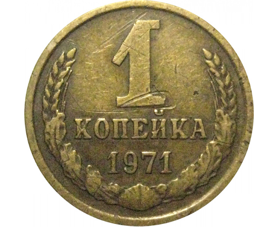 СССР 1 копейка 1971  VF