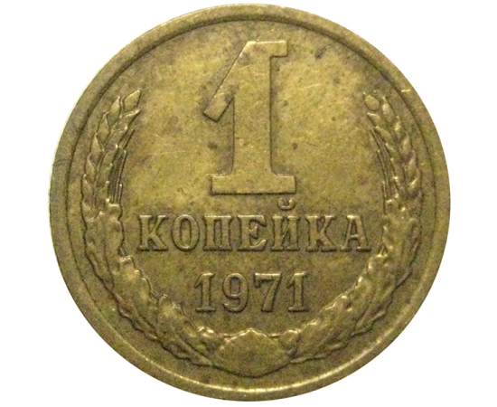 СССР 1 копейка 1971  VF-XF