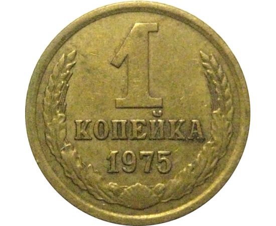 СССР 1 копейка 1975  VF