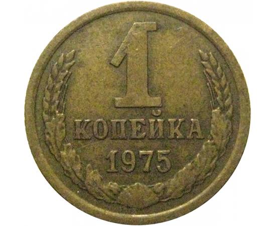 СССР 1 копейка 1975  VF