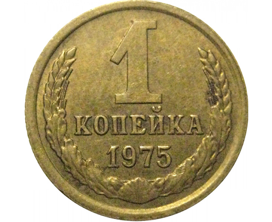 СССР 1 копейка 1975  XF