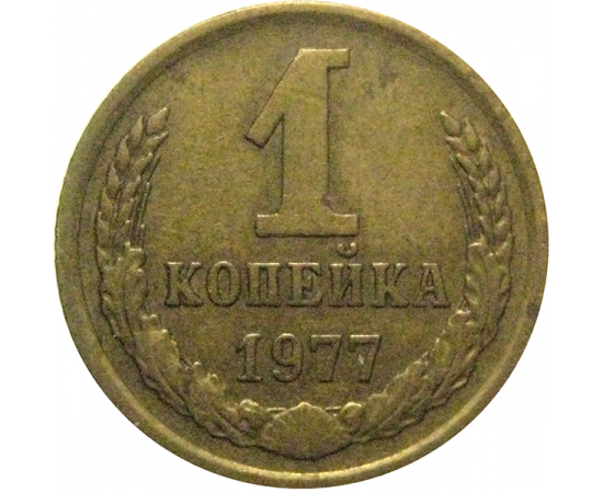 СССР 1 копейка 1977  VF