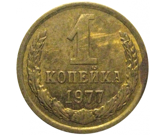 СССР 1 копейка 1977  VF-XF