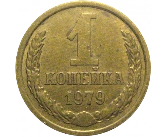 СССР 1 копейка 1979  XF
