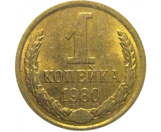 СССР 1 копейка 1980  AU