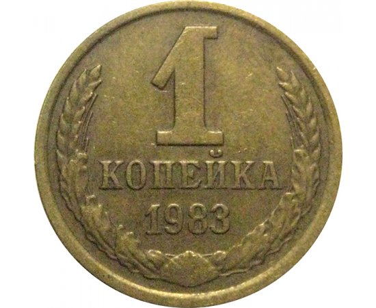 СССР 1 копейка 1983  VF