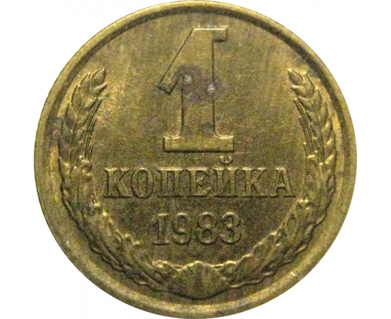 СССР 1 копейка 1983  XF