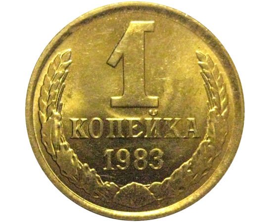 СССР 1 копейка 1983  AU