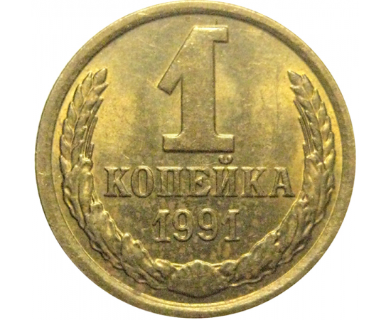 СССР 1 копейка 1991 М AU-UNC