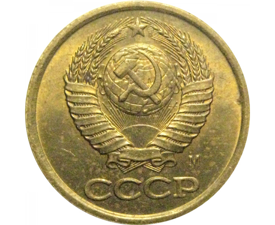 СССР 1 копейка 1991 М AU-UNC