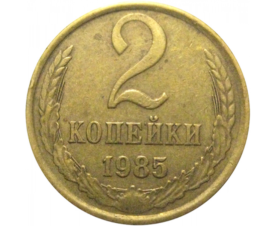 СССР 2 копейки 1985  VF