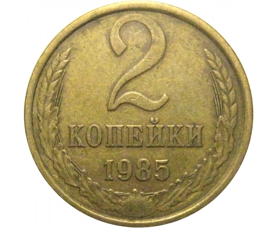 СССР 2 копейки 1985  VF