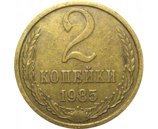 СССР 2 копейки 1985  VF