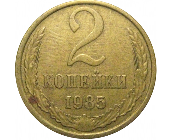 СССР 2 копейки 1985  VF