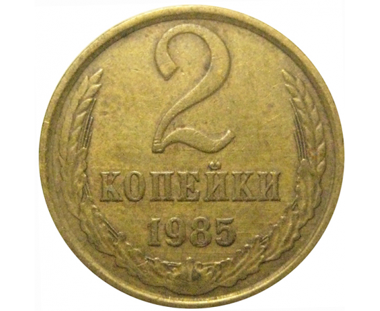 СССР 2 копейки 1985  VF
