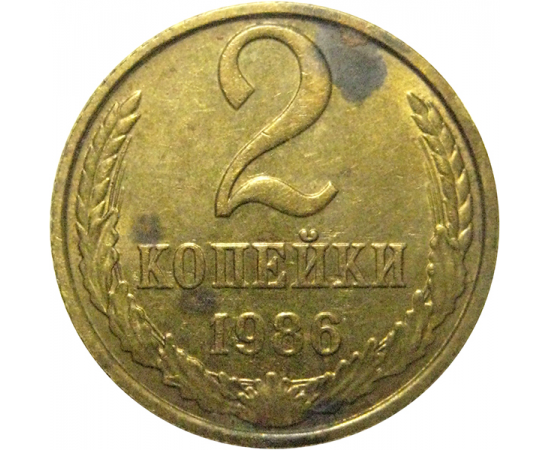 СССР 2 копейки 1986  VF-XF