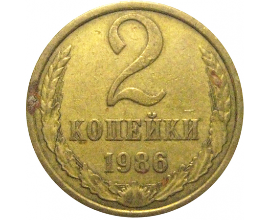 СССР 2 копейки 1986  VF