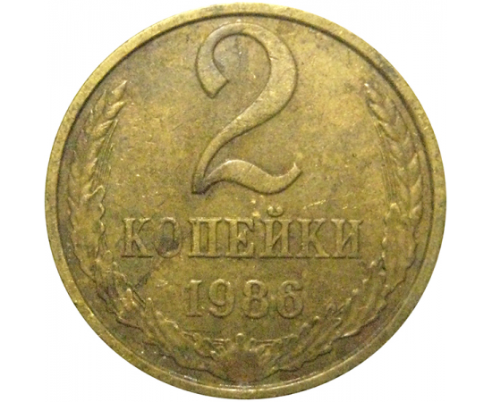 СССР 2 копейки 1986  VF