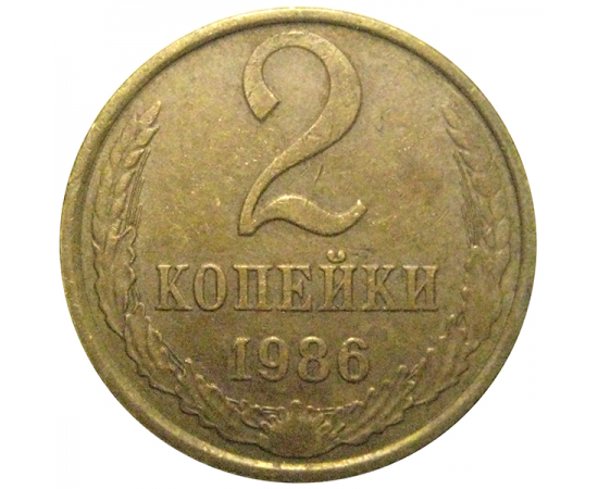 СССР 2 копейки 1986  XF