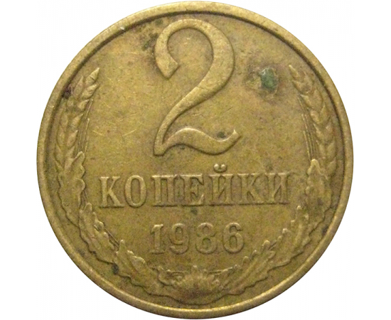СССР 2 копейки 1986  VF